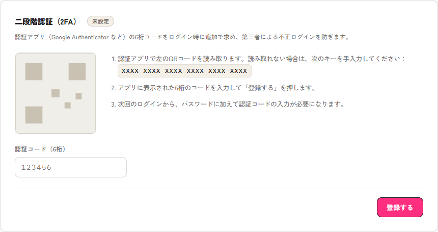 二段階認証の登録画面（QRコードと認証コードの入力欄）