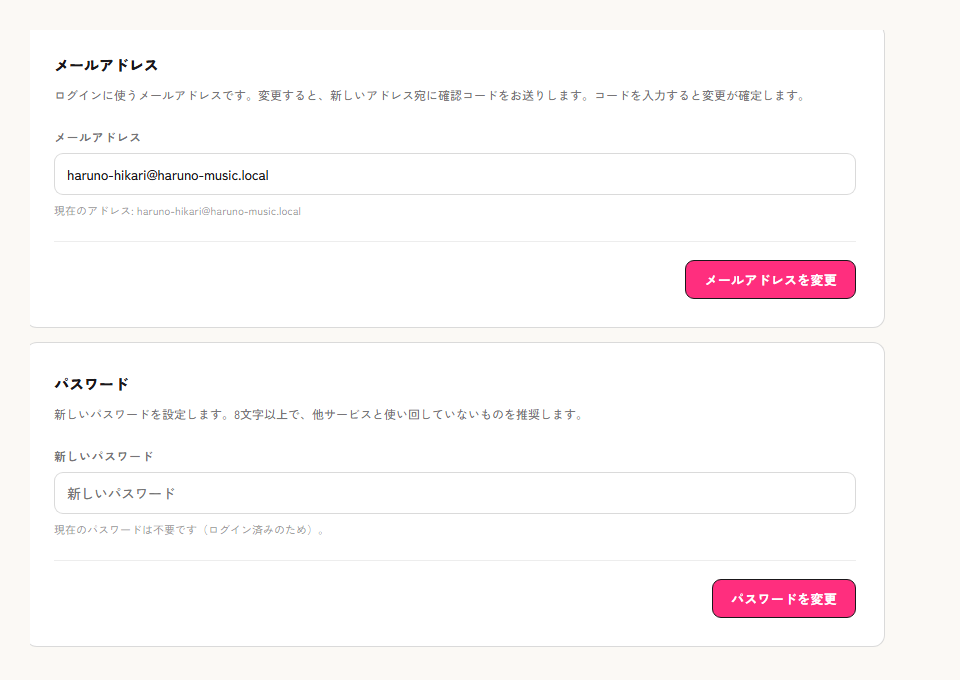 メールアドレスとパスワードの変更欄
