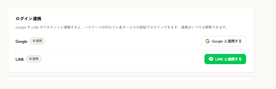ログイン連携（Google・LINE）