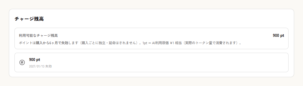 チャージ残高とロットごとの失効日