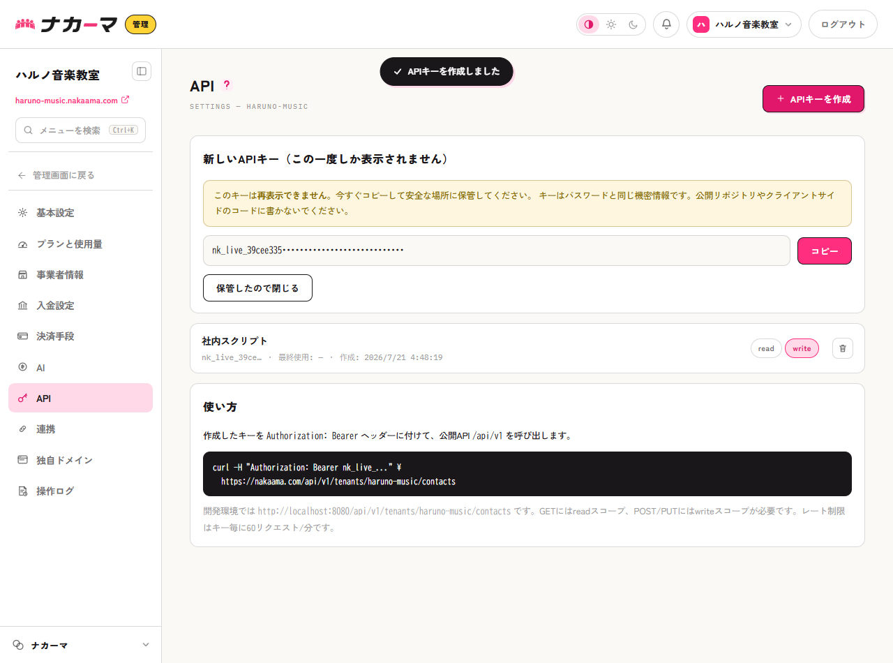 作成したAPIキーの表示と一覧