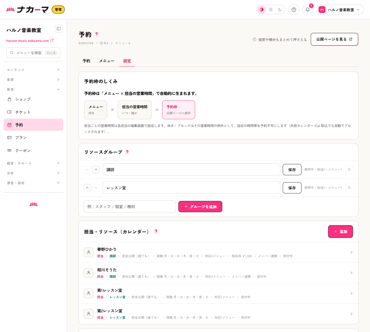 予約の設定タブ（予約枠のしくみと担当一覧）