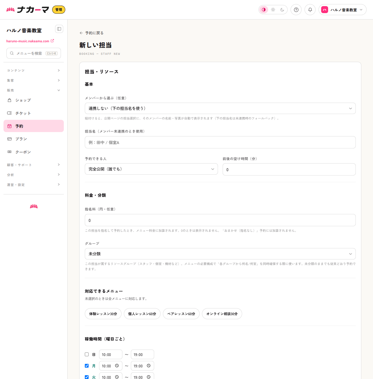 担当の登録フォーム