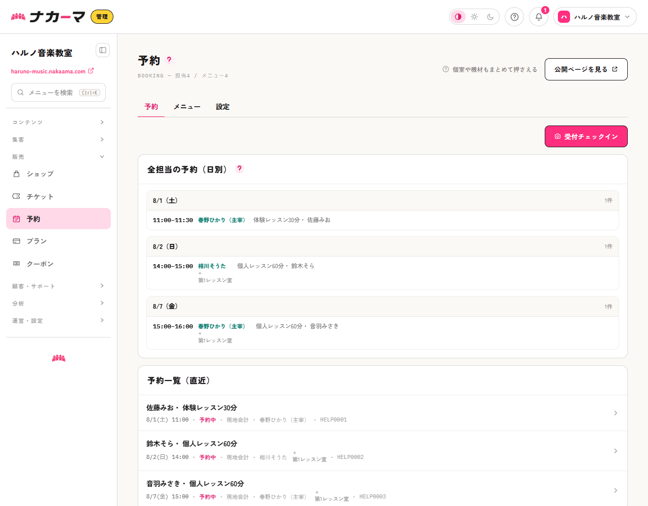 予約タブ（全担当の日別ビューと予約一覧）