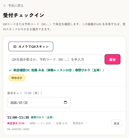 受付チェックイン画面