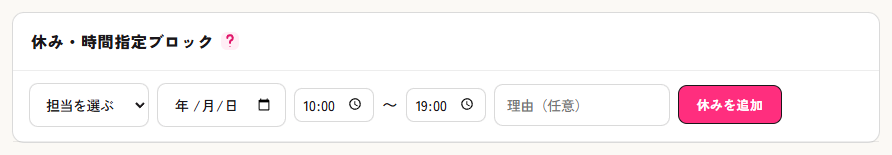 休み・時間指定ブロックの設定