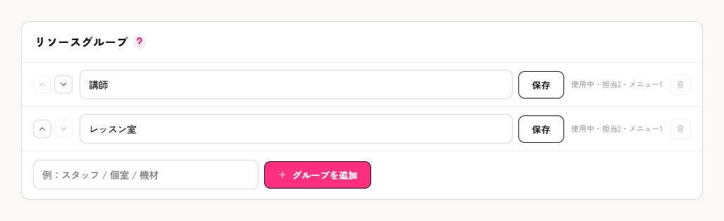 設定タブのリソースグループ。講師とレッスン室の2グループが並び、それぞれ使用中の表示が付いている