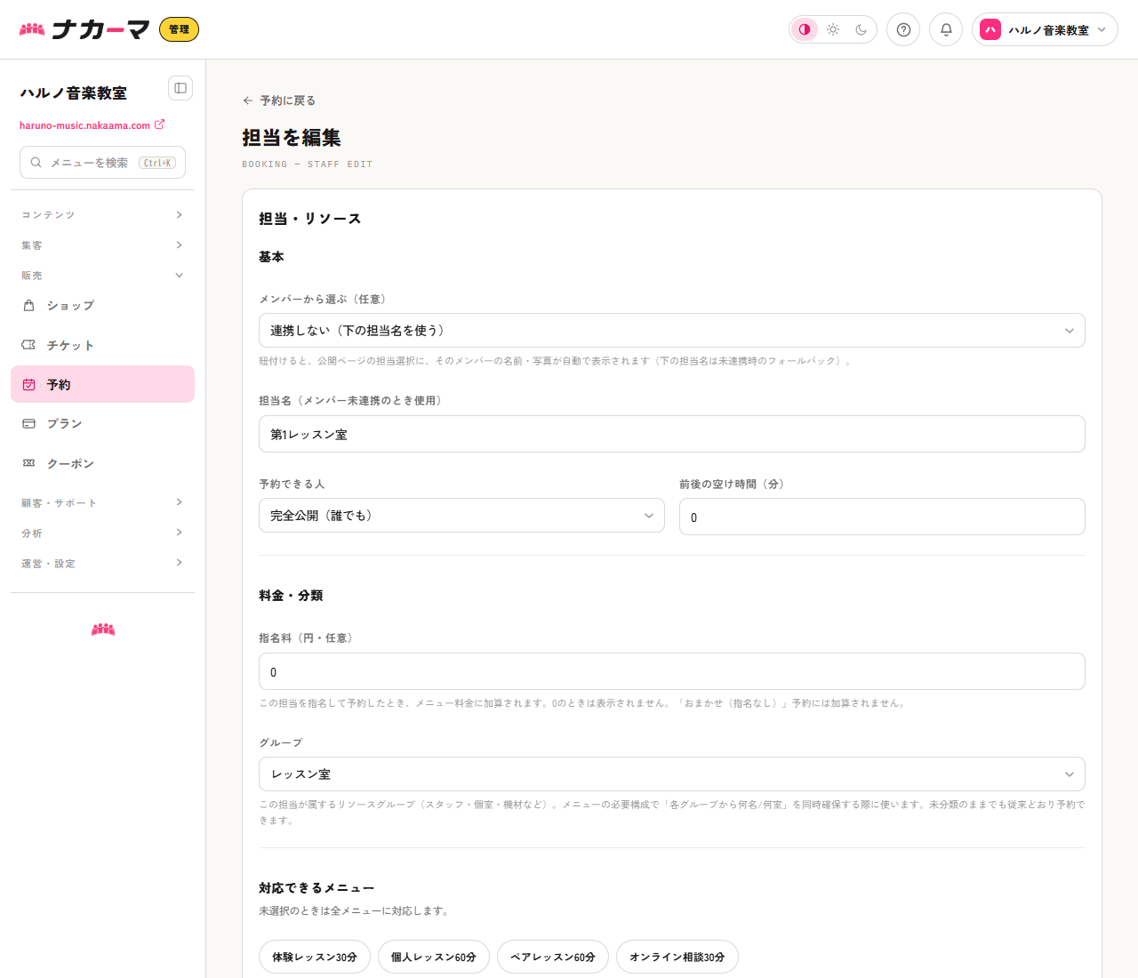 担当の編集画面。担当名が第1レッスン室で、グループにレッスン室が選ばれている