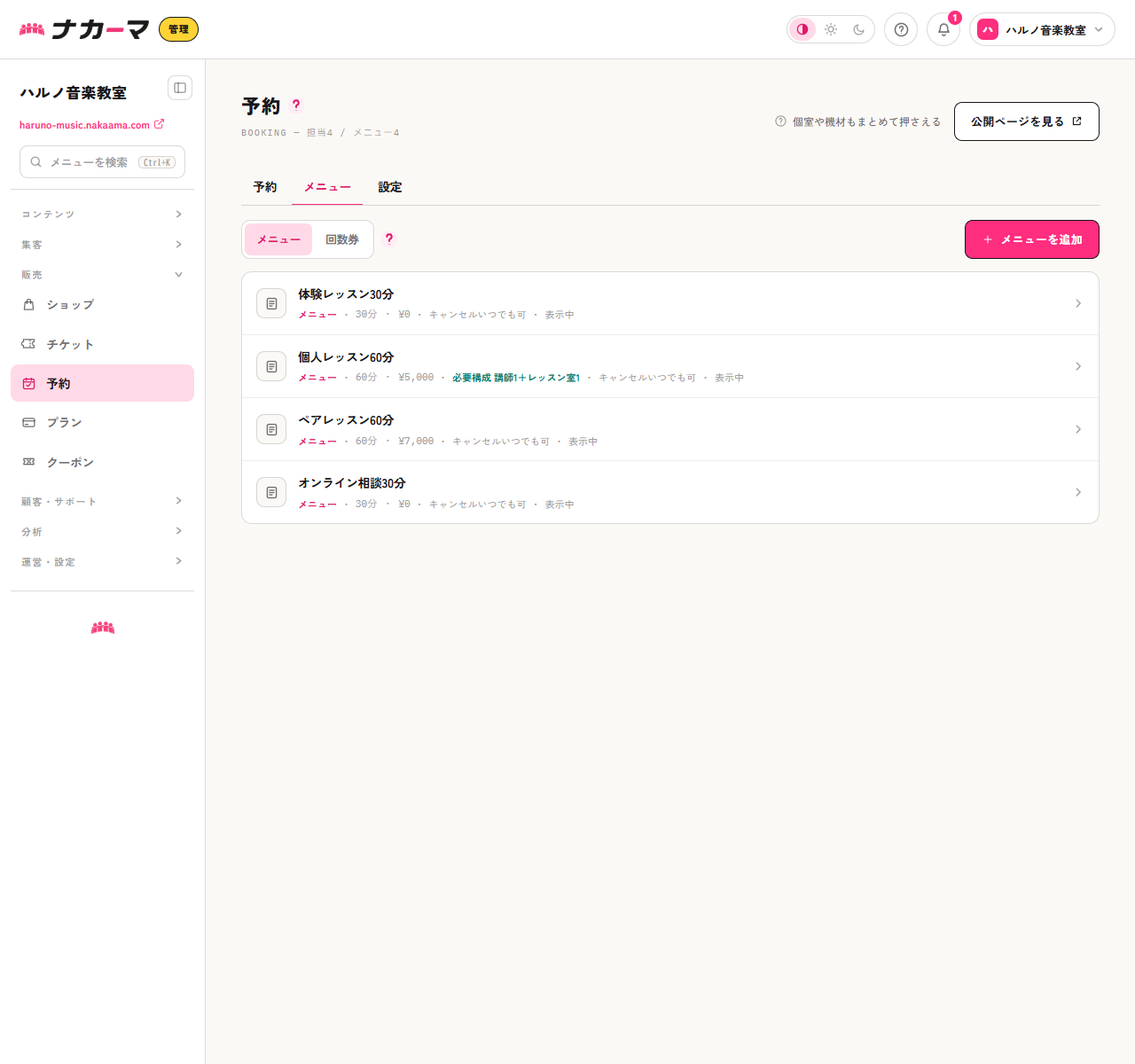 メニュー一覧。個人レッスン60分の行に必要構成 講師1＋レッスン室1と表示されている