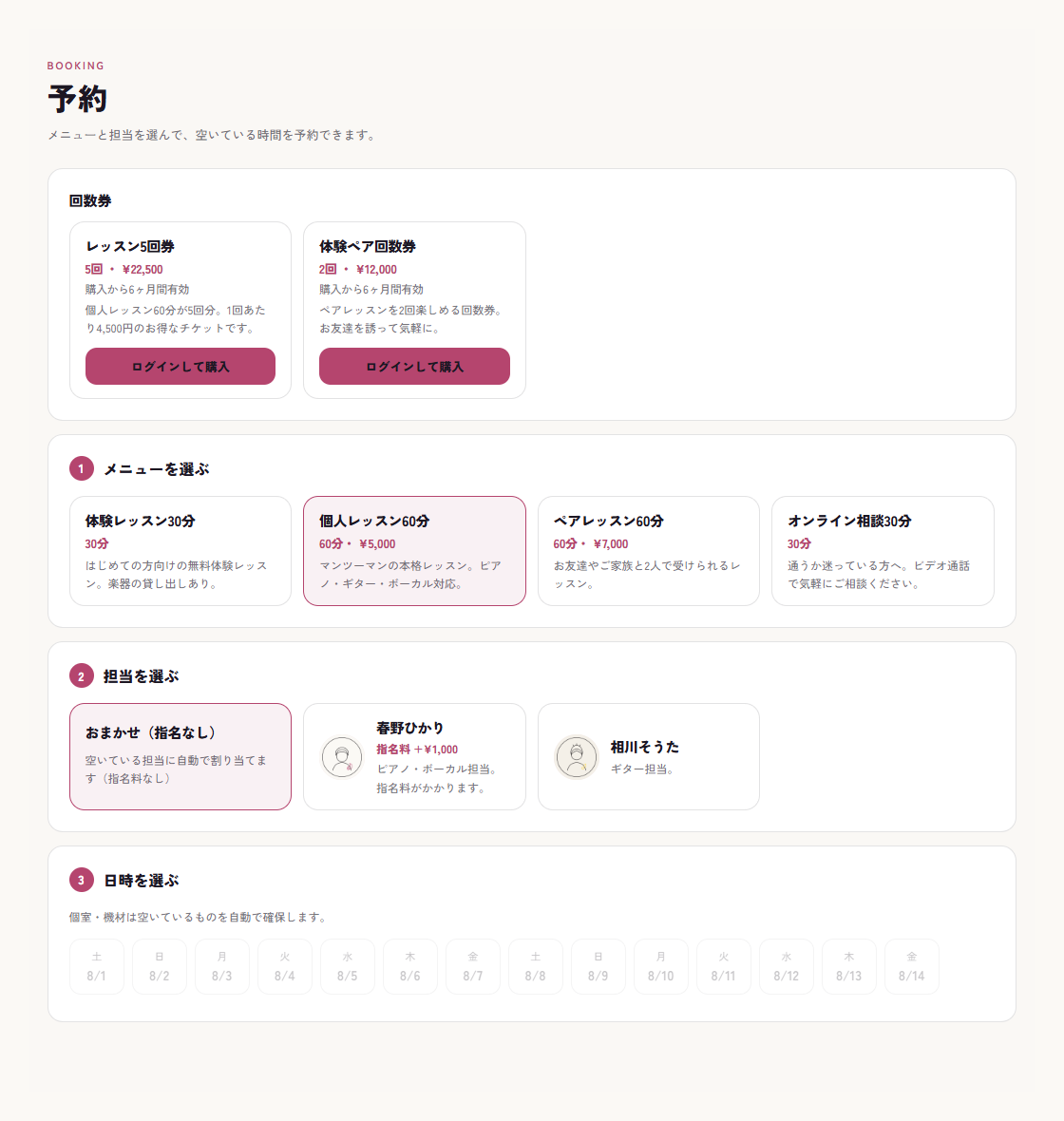 公開ページの予約。担当には人だけが並び、日時の節に個室・機材を自動で確保する案内が出ている