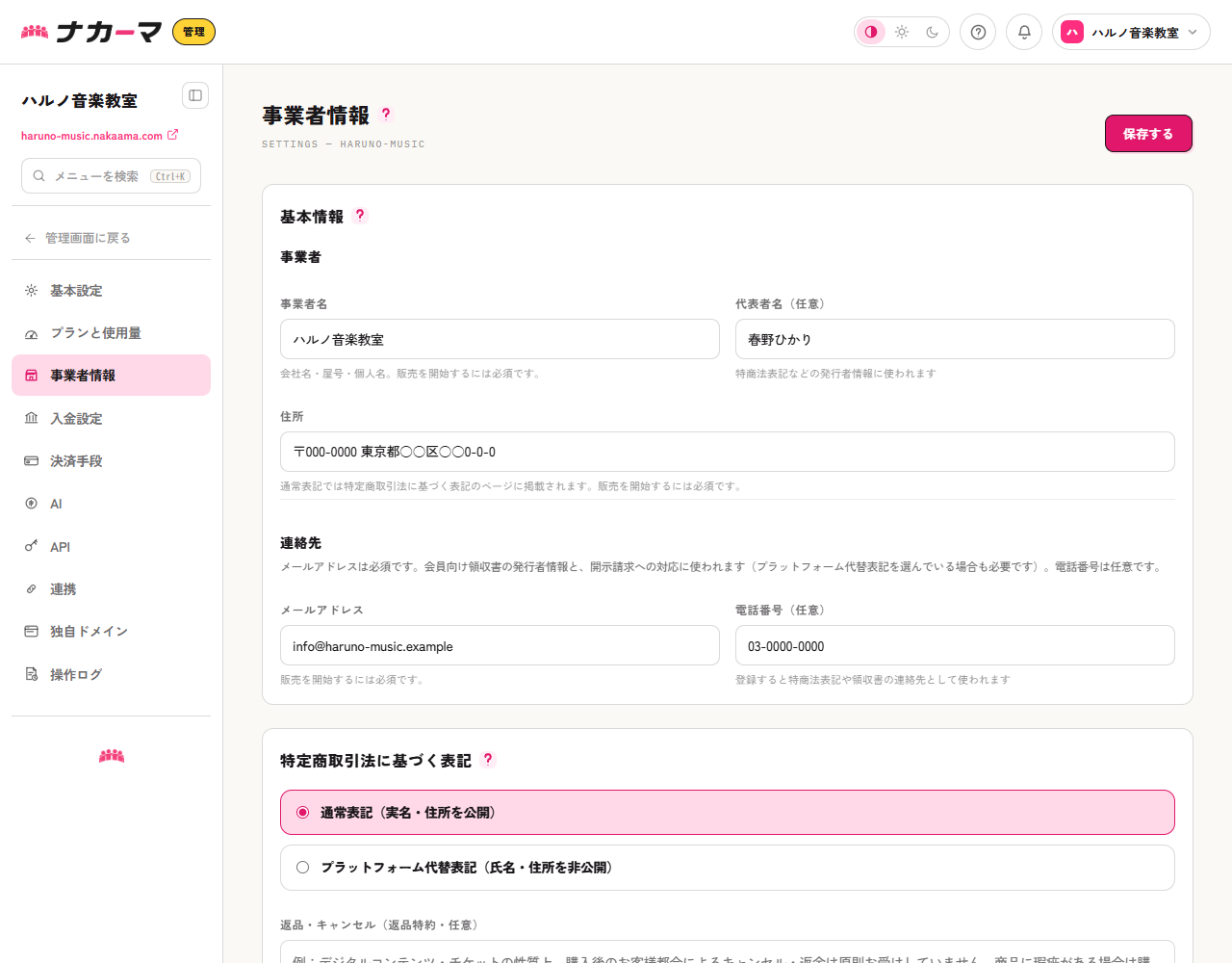 事業者情報の基本情報を入力する画面