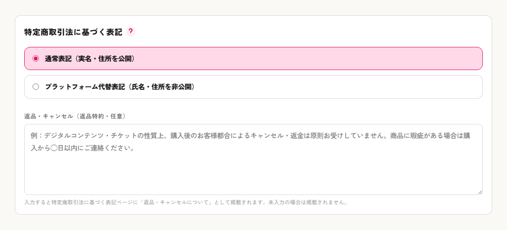 特商法表記の方式を選ぶ（通常表記／プラットフォーム代替表記）と、返品・キャンセルの記入欄
