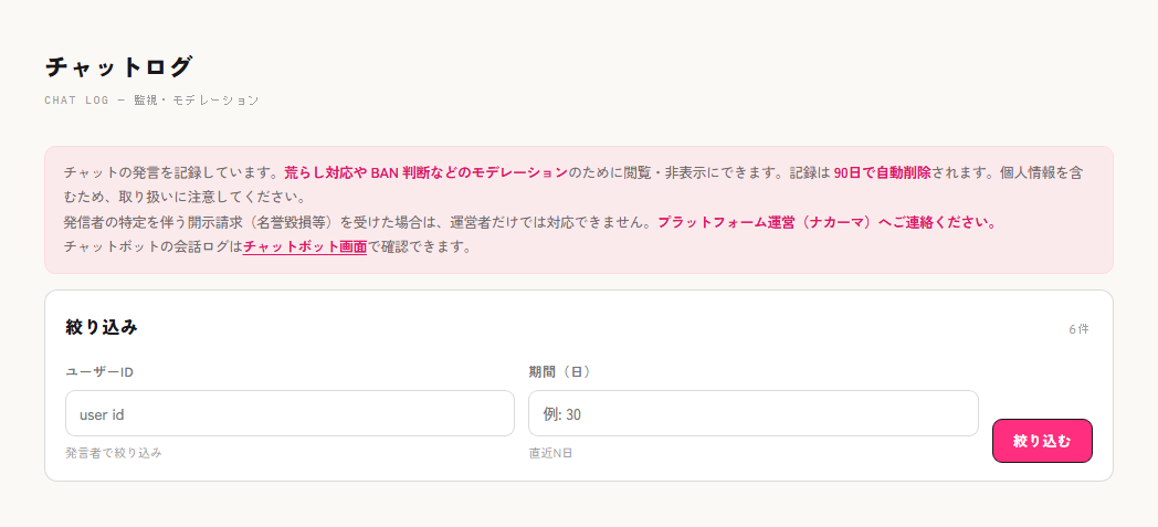 チャットログのページ上部と絞り込み