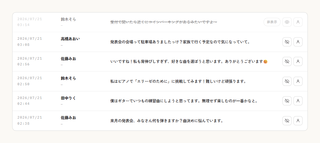 チャットログの一覧と非表示にした発言