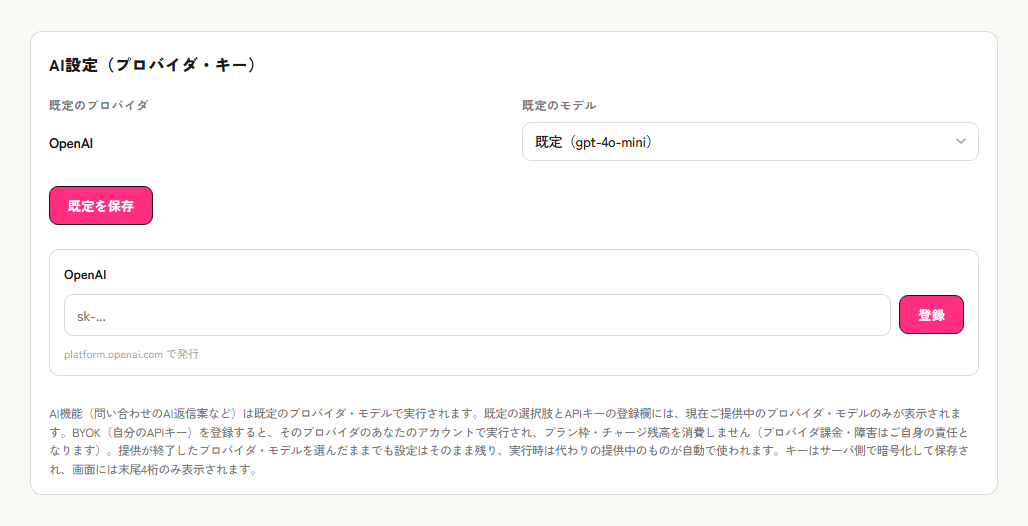 AIのAPIキー（BYOK）を登録する画面
