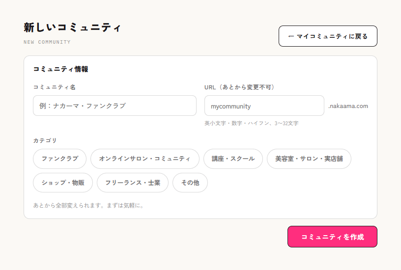 新しいコミュニティの作成フォーム