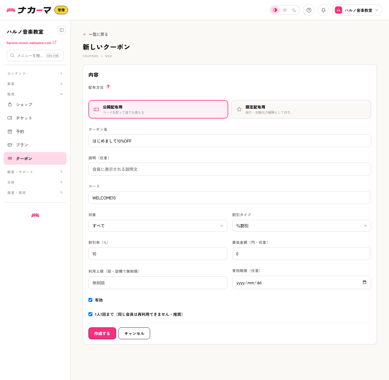クーポンの作成フォーム