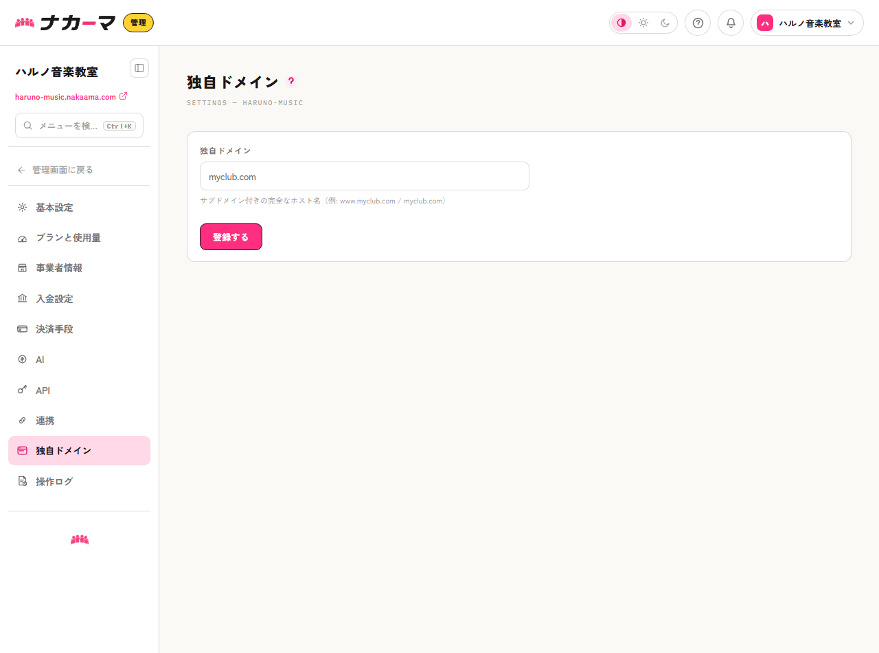 独自ドメインの登録フォーム