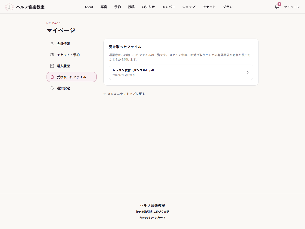 会員マイページの受け取ったファイル