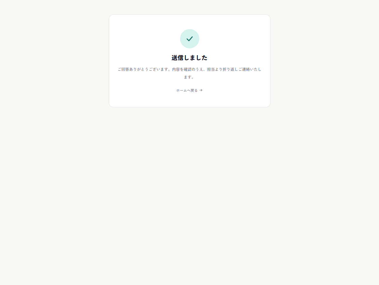 送信完了の画面