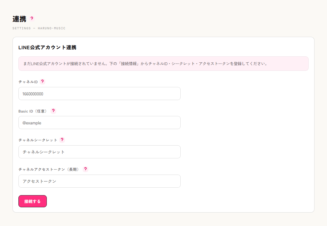 設定＞連携でLINEのチャネル情報を入力する画面