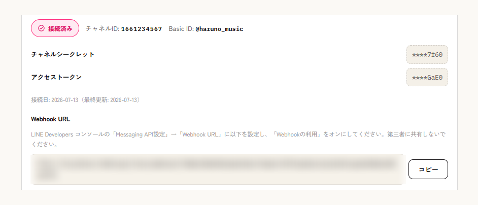 接続済みの表示とWebhook URL