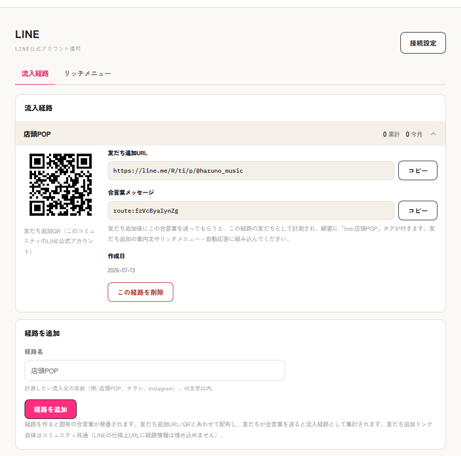 流入経路の詳細（QRコード・友だち追加URL・合言葉）