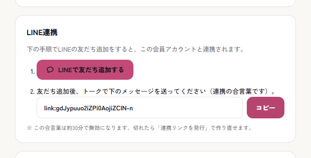 会員マイページのLINE連携カード（友だち追加の手順）