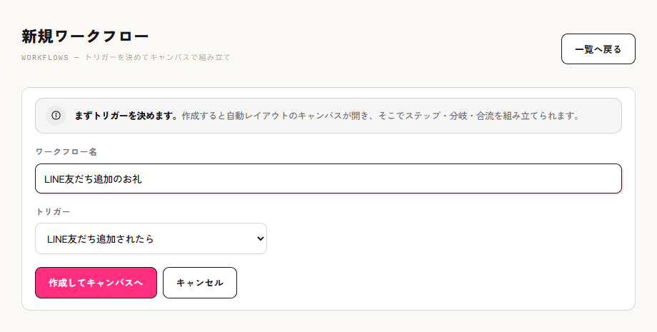 新規ワークフローでトリガーに「LINE友だち追加されたら」を選ぶ