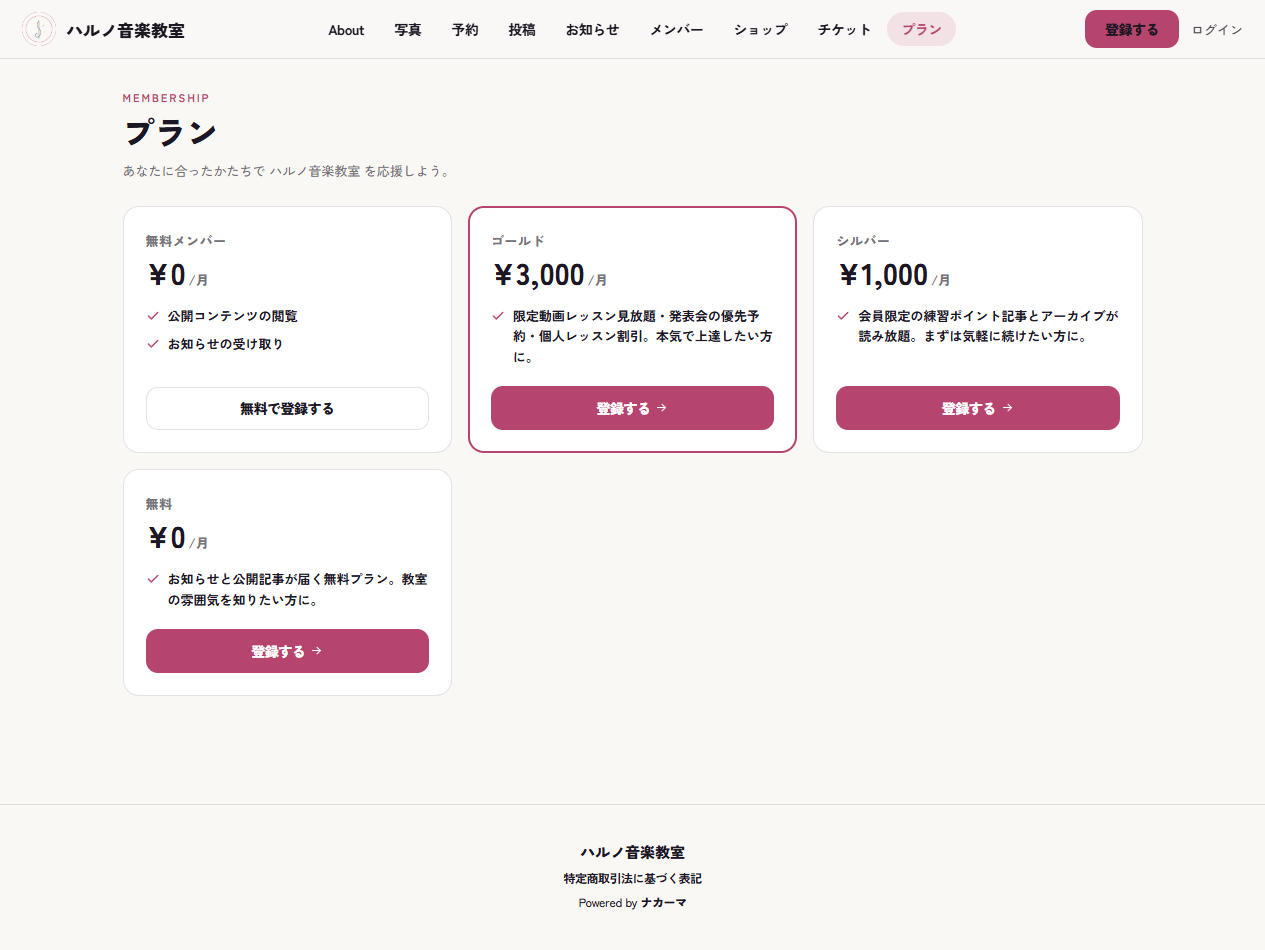 無料プランと有料プランの選択