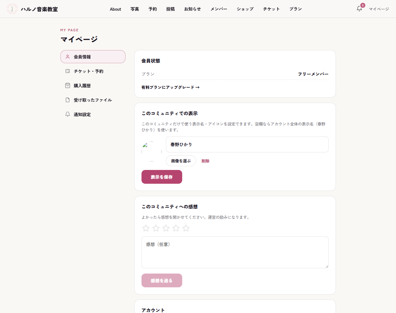 マイページの会員情報タブ