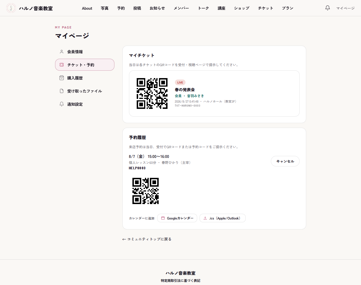 マイチケットと予約履歴