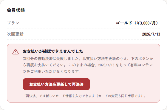 支払いに失敗したときの再決済のお知らせ