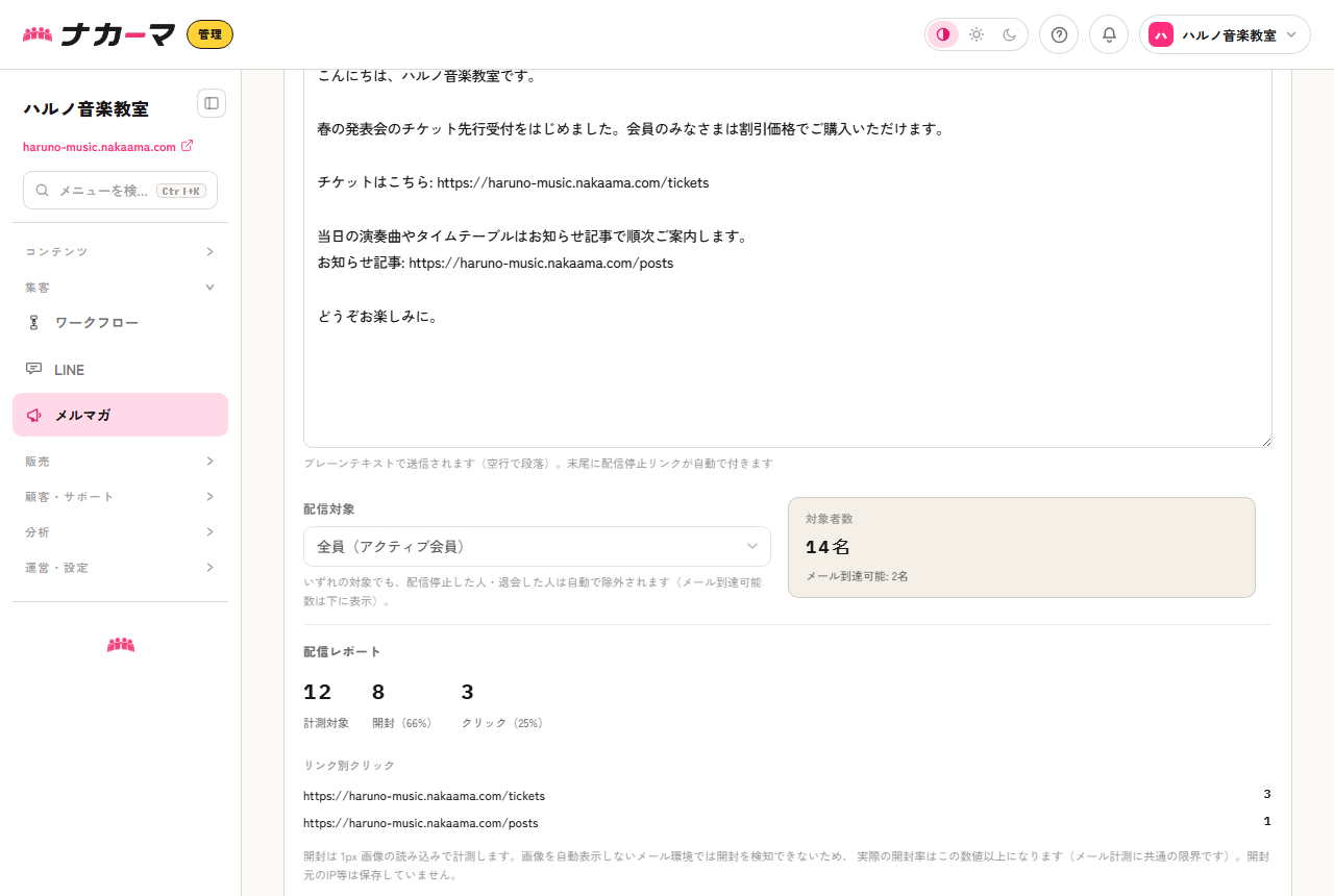 メルマガの配信レポート（開封率・クリック率）