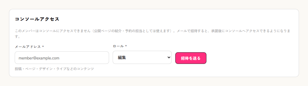 メンバー詳細のコンソールアクセス（招待フォーム）