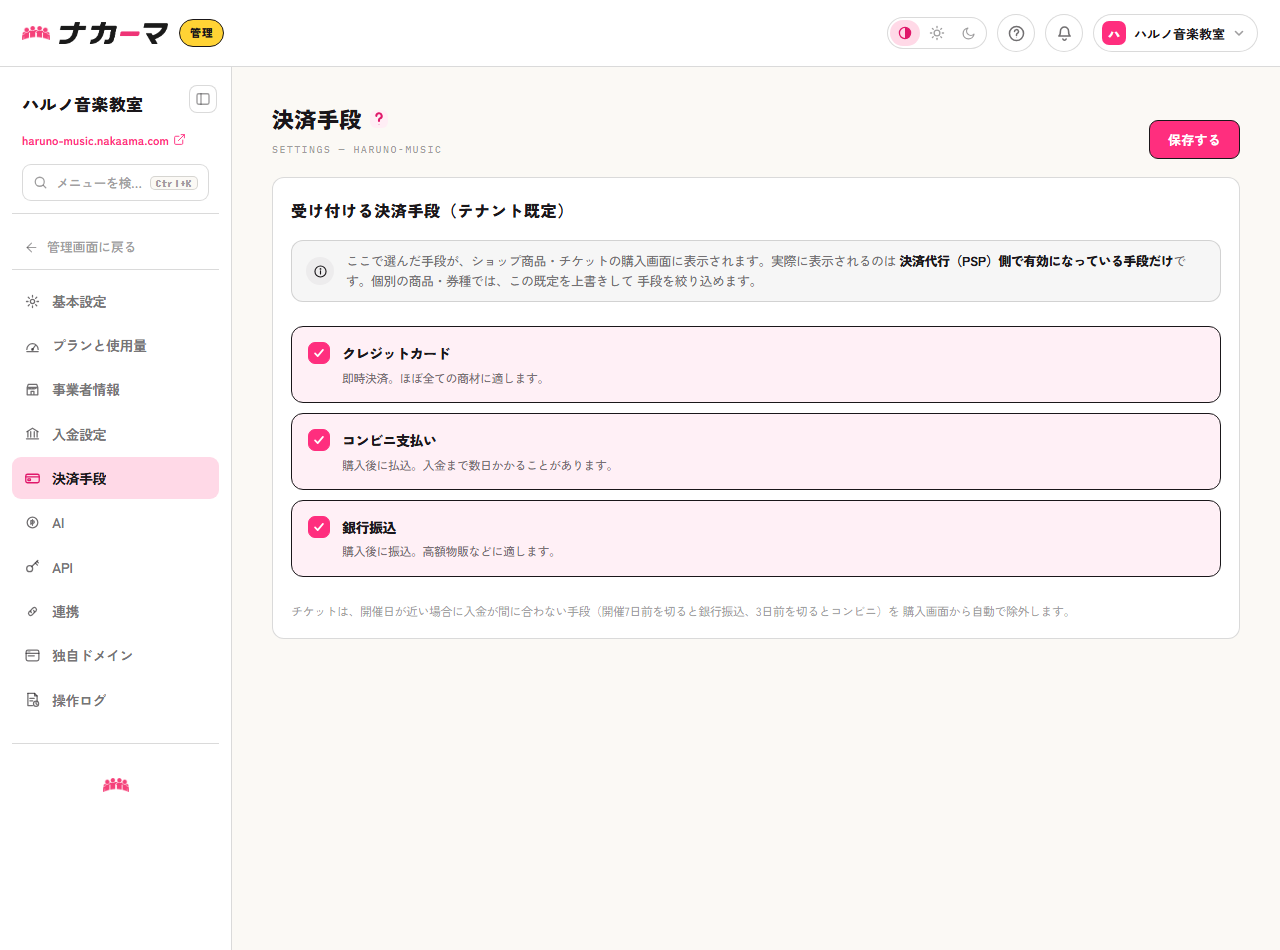 決済手段の設定画面