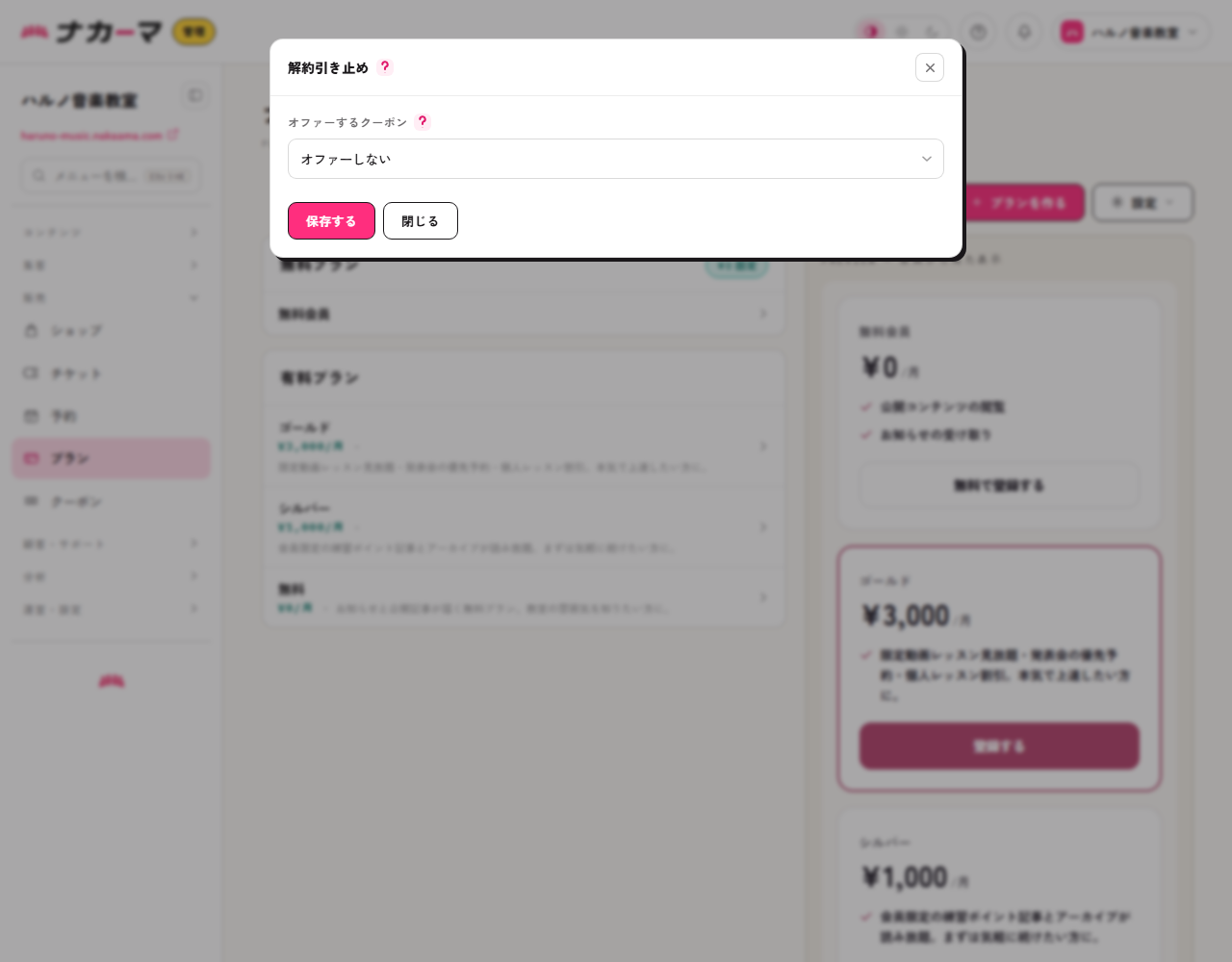 解約引き止めオファーの設定ウィンドウ