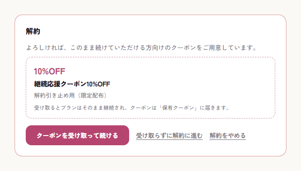 解約フローで会員に表示される引き止めオファー