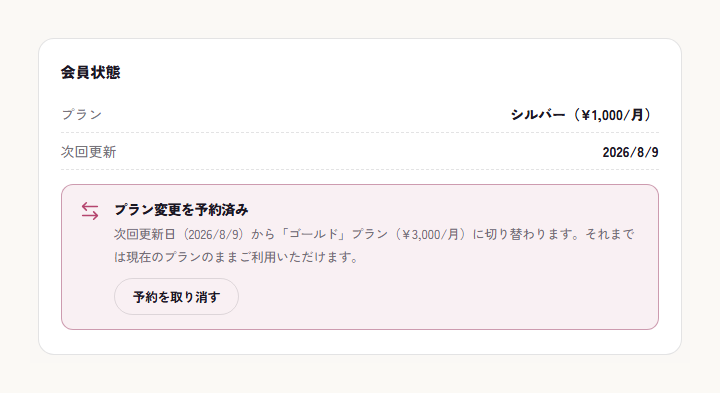 プラン変更を予約済みの表示と取り消しボタン