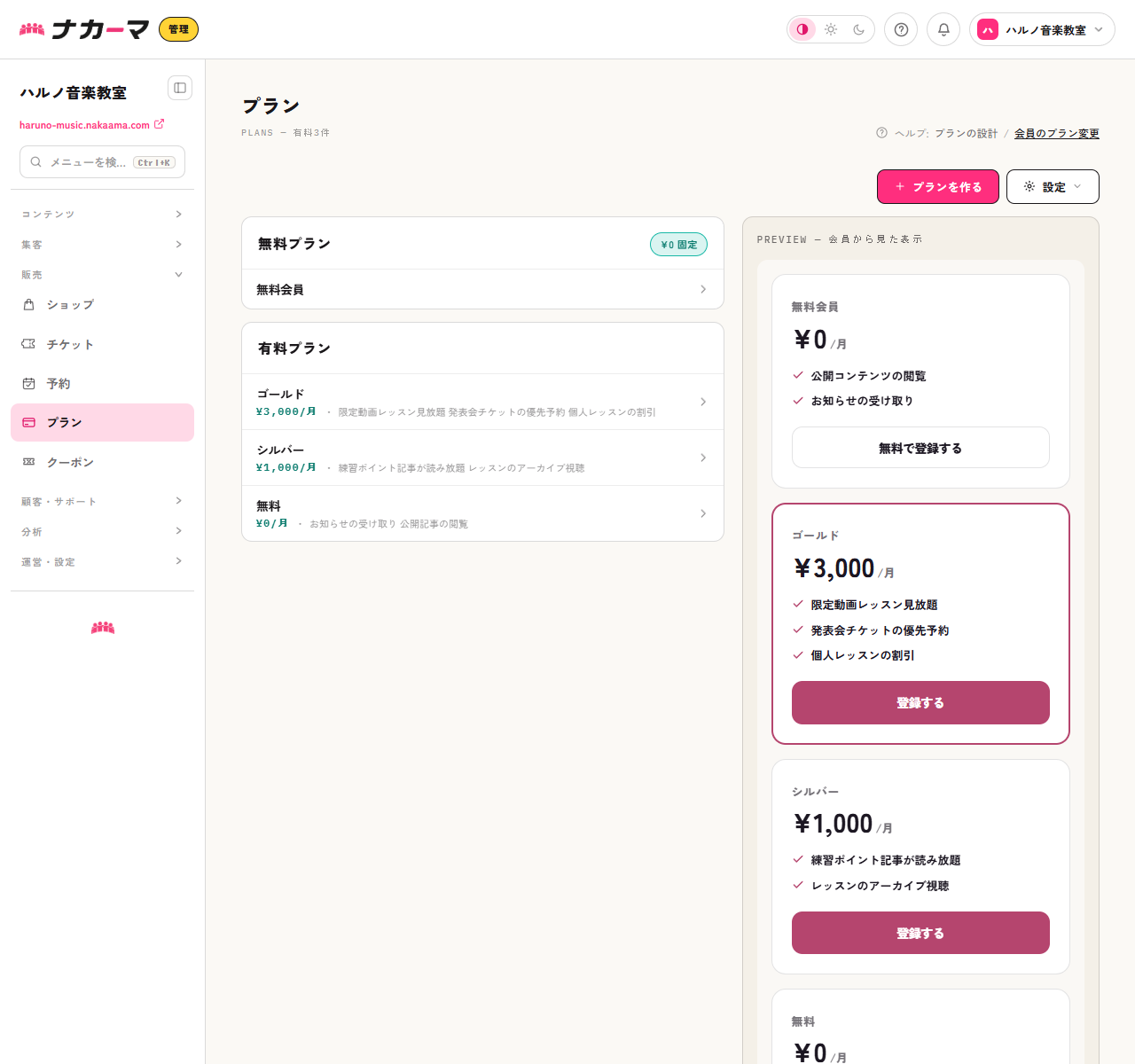 プラン画面のプレビュー（会員から見た表示）
