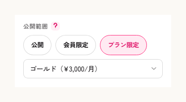 公開範囲をプラン限定にしてプランを選ぶ