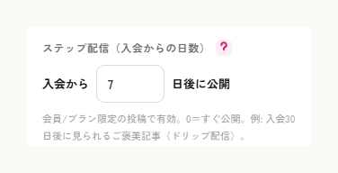 ステップ配信で入会からの日数を指定