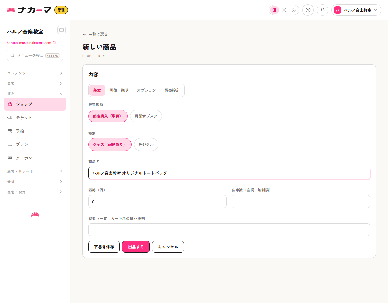 商品登録フォームの基本タブ