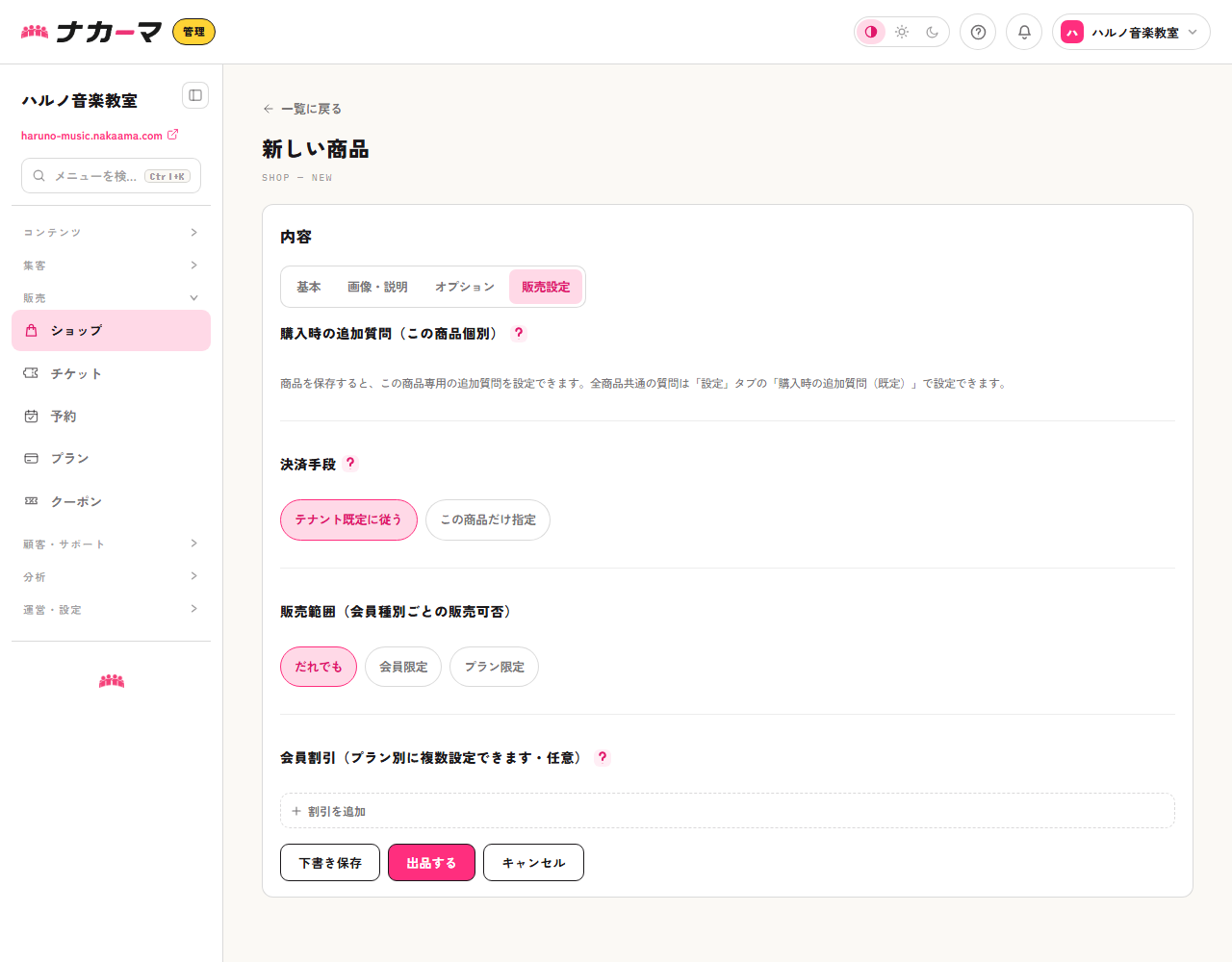 商品の販売設定タブ