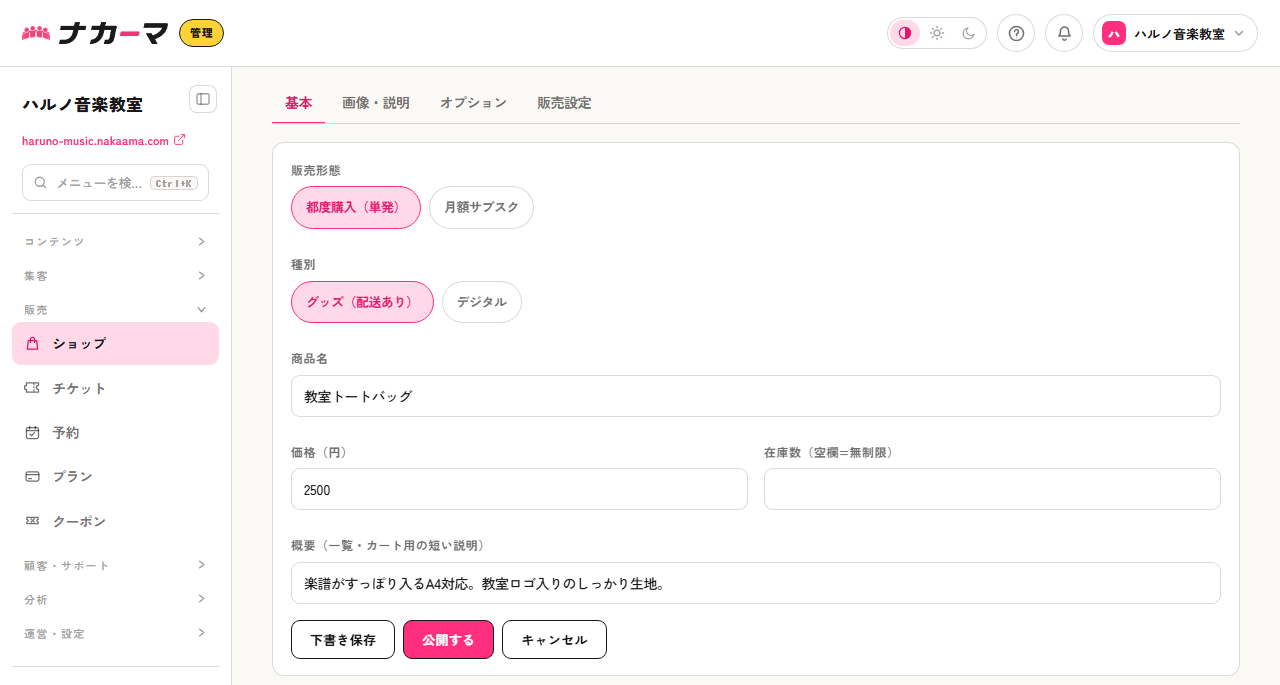 公開中の商品の編集画面（下書き保存と公開するの2つのボタン）