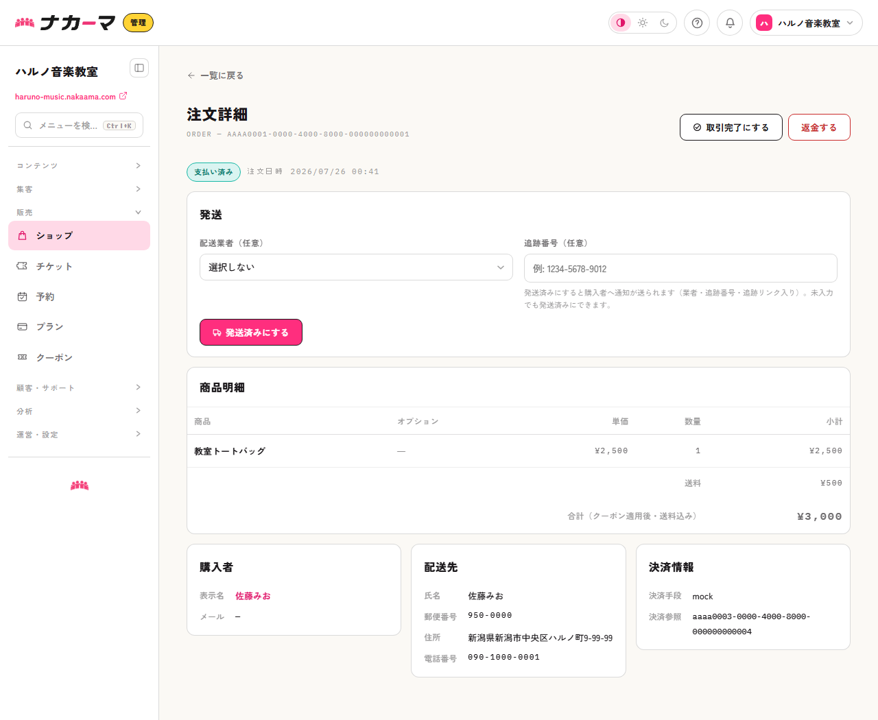 注文詳細の発送パネル