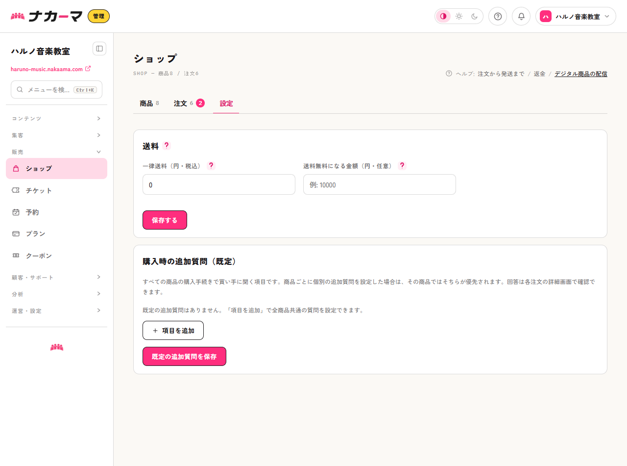 ショップの設定タブ（送料）