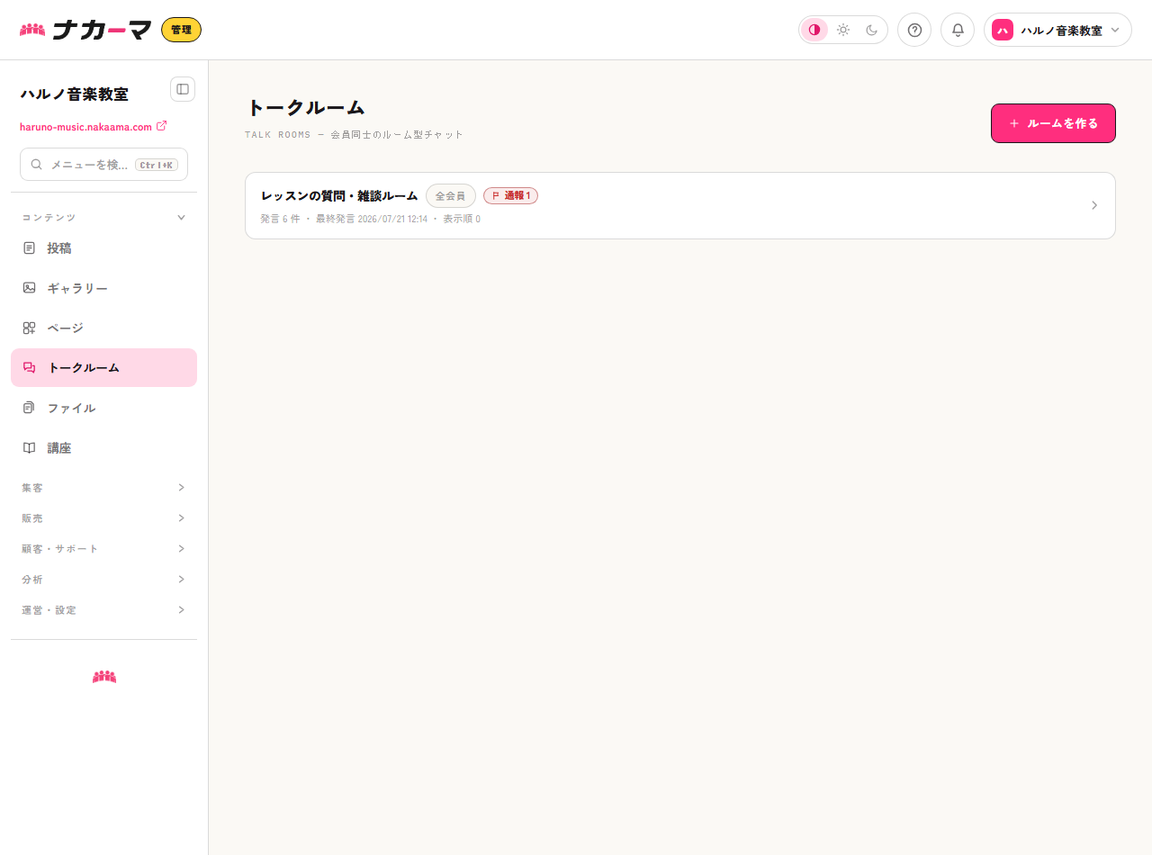 トークルーム一覧