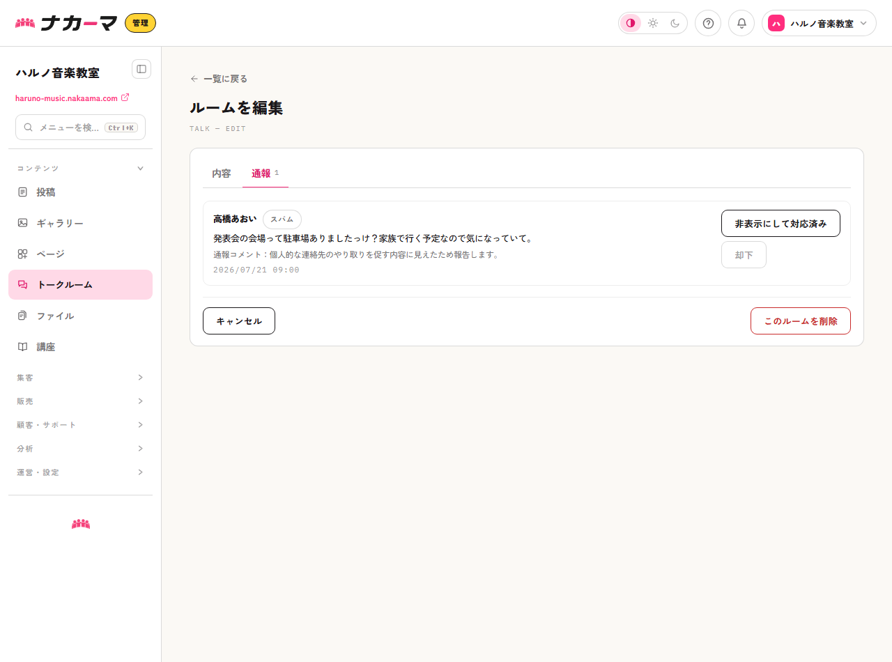 通報タブでの対応