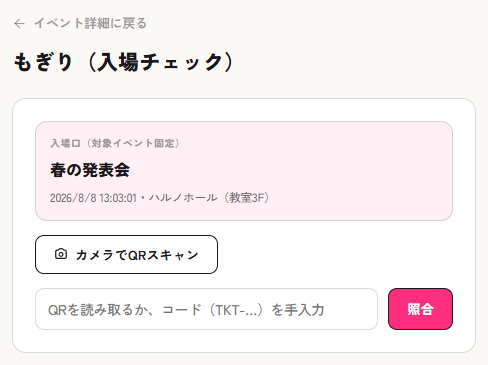 もぎり（入場チェック）パネル